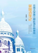 云南大学第三期赴海外研修班英国访学记