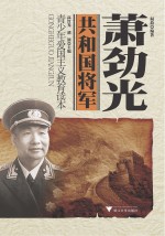 共和国将军 萧劲光