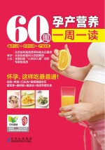 60周孕产营养一周一读