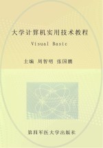 大学计算机实用技术教程 Visual Basic