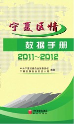 宁夏区情数据手册 2011-2012