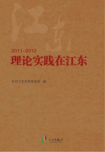 理论实践在江东 2011-2012