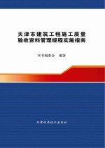 天津市建筑工程施工质量验收资料管理规程实施指南