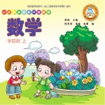 幼儿创新智能开发教程 数学 学前班 上