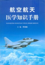 航空航天医学知识