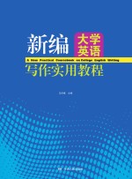 新编大学英语写作实用教程