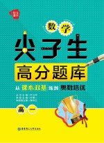 数学尖子生高分题库  从课本双基练到奥数培优  高一