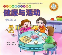 幼儿创新智能开发教程 健康与活动 学前班 上