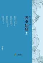 四季系列  四季如歌  2