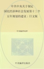 中共中央关于制定国民经济和社会发展第十三个五年规划的建议  日文版