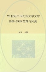 20世纪中国纪实文学文库 第1辑 1900-1949年 苦难与风流 事件卷