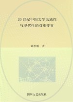 20世纪中国文学民族性与现代性的双重变奏