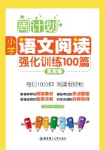 周计划 小学语文阅读强化训练100篇 五年级