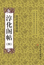 淳化阁帖 4 历代名臣法帖