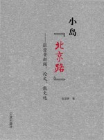 小岛“北京路” 张登贵新闻、论文、散文选