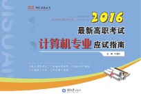 最新高职考试计算机专业应试指南 2016版