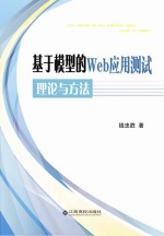 基于模型的Web应用测试理论与方法