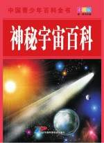 中国青少年百科全书 神秘宇宙百科 彩图版