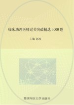 临床助理医师过关突破精选3000题