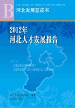 2012年河北人才发展报告