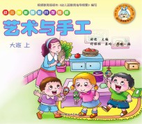 幼儿创新智能开发教程 艺术与手工 大班 上