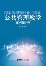 国家治理现代化进程中公共管理教学案例研究