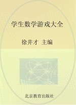 学生数学游戏大全