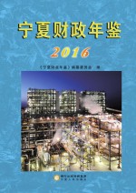 宁夏财政年鉴 2016