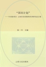 “国培计划-中西部项目”云南省农村教师培训研究论文集