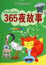 孩子成长必读的365夜故事