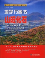 地学万卷书 山旺化石