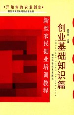 新型农民创业培训教程  创业基础知识篇