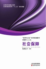 “科学与文化”系列科普图书 社会保障