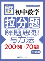 初中数学拉分题解题思想与方法200例+70题  几何篇