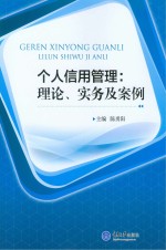 个人信用管理 理论、实务及案例