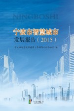 宁波市智慧城市发展报告 2015