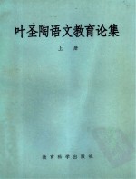 叶圣陶语文教育论集  上