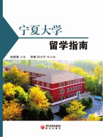 宁夏大学留学指南