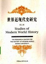 世界近现代史研究=Studies of modern world history