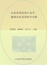 山东省居民死亡水平、地理分布及其时空分析