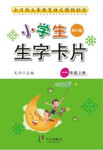 小学生生字卡片 一年级 上 修订版