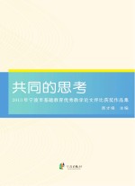 共同的思考 2013年宁波市基础教育优秀教学论文评比获奖作品集 下