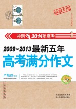 2009-2013最新五年高考满分作文