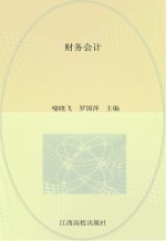 21世纪创新型高职高专系列教材 财务会计