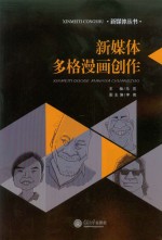 新媒体丛书  新媒体多格漫画创作