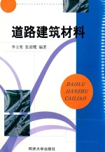 道路建筑材料