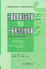 计算机基础综合技能与一级考试训练教程  WINDOWS7 + OFFICE2010版  第2版