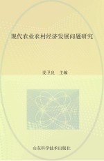 现代农业农村经济发展问题研究 2014年山东省农业专家顾问团论文选编