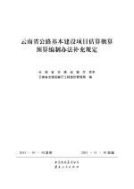 云南省公路基本建设项目估算概算预算编制办法补充规定