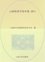 云南扶贫开发年鉴 2011